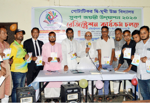 গোটাটিকর দ্বি-মূখী উচ্চ বিদ্যালয়ের সুবর্ণ জয়ন্তী উপলক্ষে রেজিষ্ট্রেশন শুরু