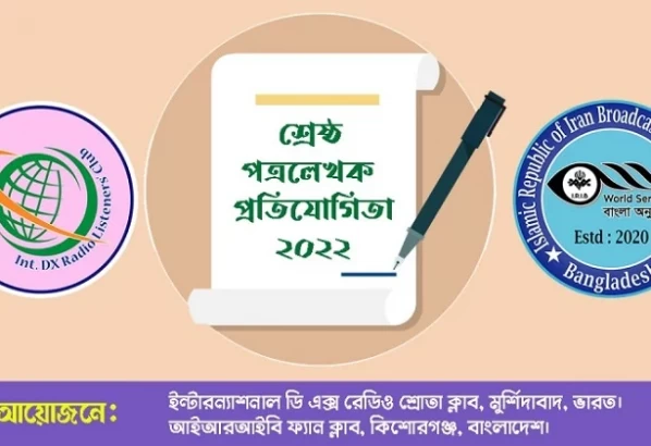 রেডিও তেহরানের শ্রোতা বাড়াতে শ্রেষ্ঠ পত্রলেখক প্রতিযোগিতা