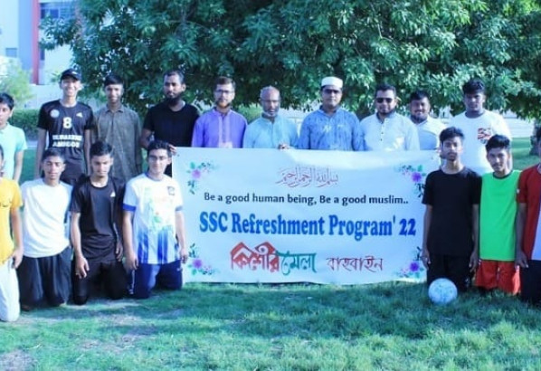 বাহরাইনের এসএসসি ফলপ্রার্থীদের নিয়ে রিফ্রেশমেন্ট প্রাগ্রাম অনুষ্ঠিত