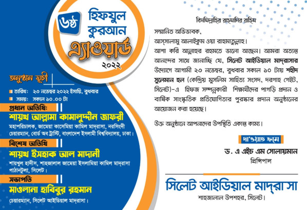 সিলেটে ৬ষ্ট হিফজুল কুরআন এওয়ার্ড প্রদান আজ