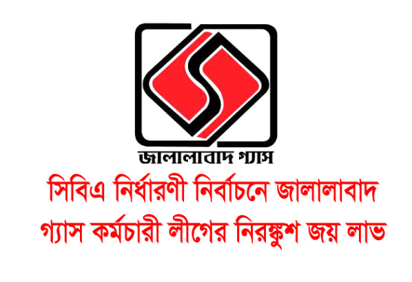 সিবিএ নির্ধারণী নির্বাচনে জালালাবাদ গ্যাস কর্মচারী লীগের নিরঙ্কুশ জয় লাভ
